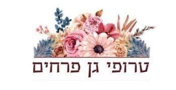 טרופי גן דימונה