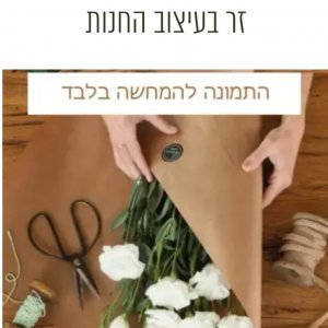 זר בעיצוב החנות